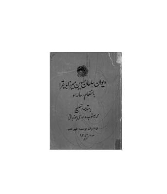 کتاب دیوان سلطان حسین بایقرا 1 کتاب دیوان سلطان حسین بایقرا 1