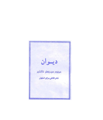 کتاب دیوان سید جعفر خاکشیر