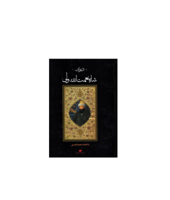 کتاب دیوان شاه نعمت ا… ولی