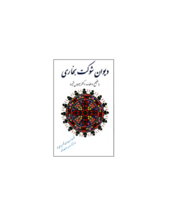 کتاب دیوان شوکت بخاری