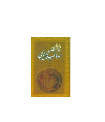 کتاب دیوان صائب تبریزی 1 کتاب دیوان صائب تبریزی 1