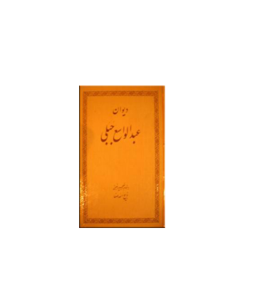 کتاب دیوان عبدالواسع جبلی