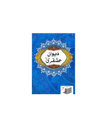 کتاب دیوان صوفی عشقری
