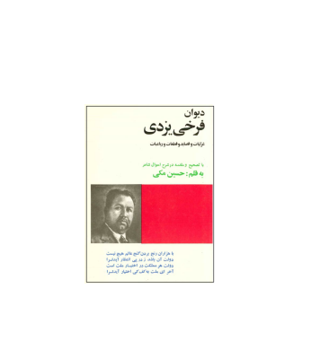 کتاب دیوان فرخی یزدی