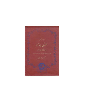 کتاب دیوان فروغی بسطامی