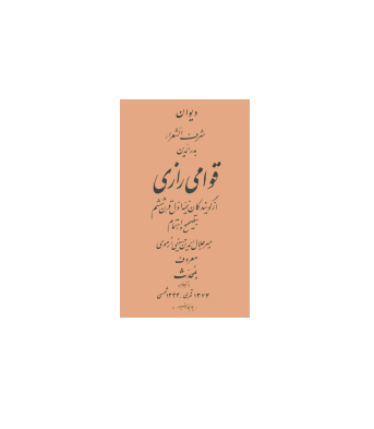 کتاب دیوان شرف الشعرا بدرالدین قوامی رازی