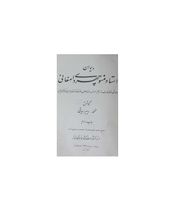 کتاب دیوان منوچهری دامغانی