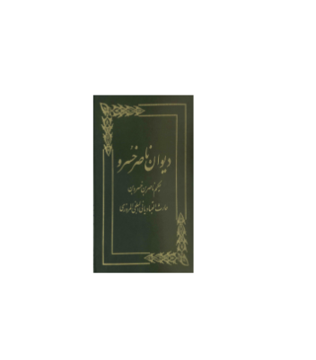 کتاب دیوان ناصر خسرو