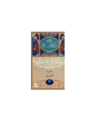 کتاب دیوان نشاط اصفهانی