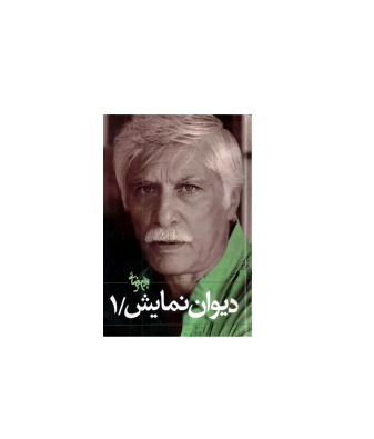 کتاب دیوان نمایش بهرام بیضایی جلد 1