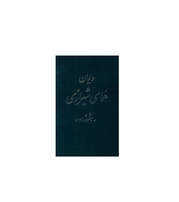کتاب دیوان همای شیرازی