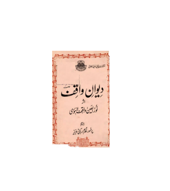 کتاب دیوان واقف لاهوری 1