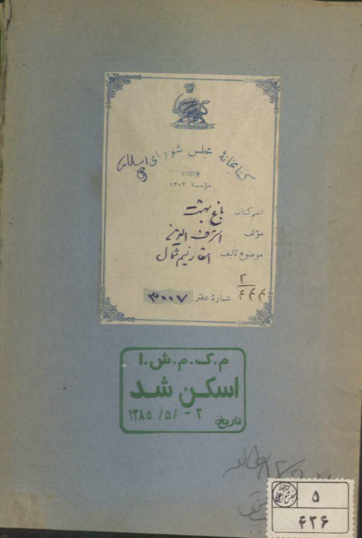 کتاب خطی دیوان کامل باغ بهشت نسیم شمال