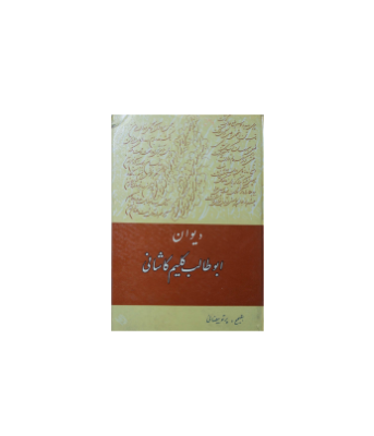 کتاب دیوان ابوطالب کلیم کاشانی