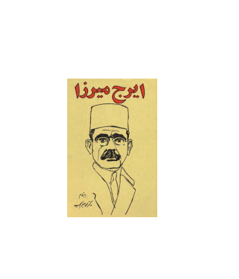 کتاب دیوان ایرج میرزا 1 کتاب دیوان ایرج میرزا 1