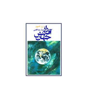 کتاب راز آفرینش جهان