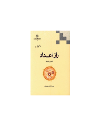 کتاب راز اعداد