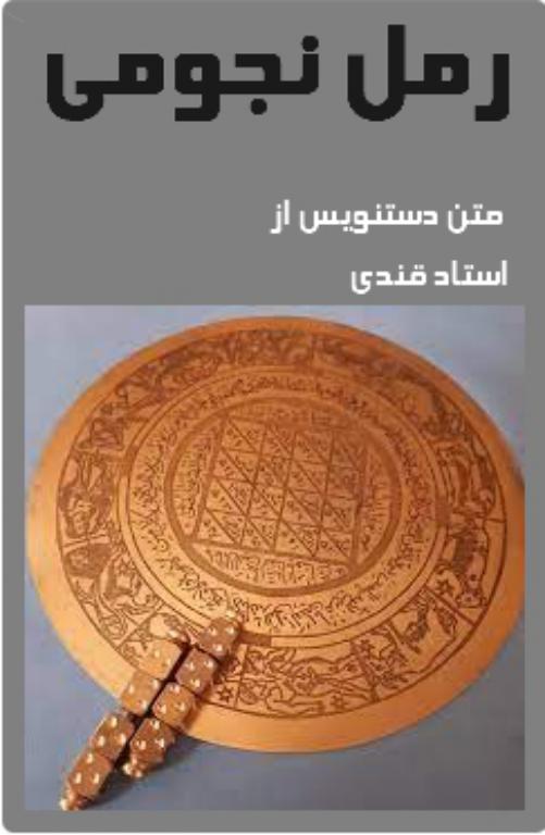 کتاب رمل نجومی 2 کتاب رمل نجومی