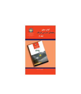 کتاب رهنمای تدریس فیزیک جلد 8