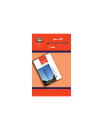 کتاب رهنمای تدریس فیزیک جلد 9