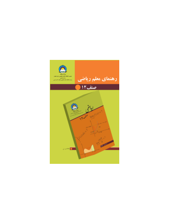 کتاب راهنمای معلم ریاضی 1