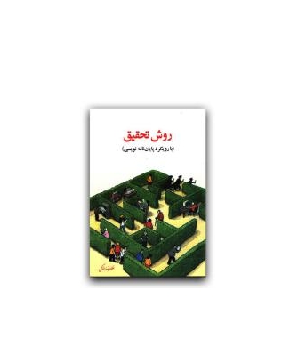 کتاب روش تحقیق با رویکرد پایان نامه نویسی