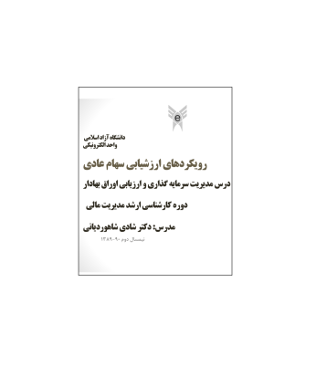 کتاب رویکرهای ارزشیابی سهام عادی جلد 1
