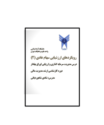 کتاب رویکرهای ارزشیابی سهام عادی جلد 2
