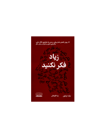 کتاب زیاد فکر نکنید 1 کتاب زیاد فکر نکنید 1