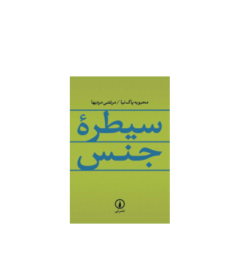 کتاب سیطره جنس