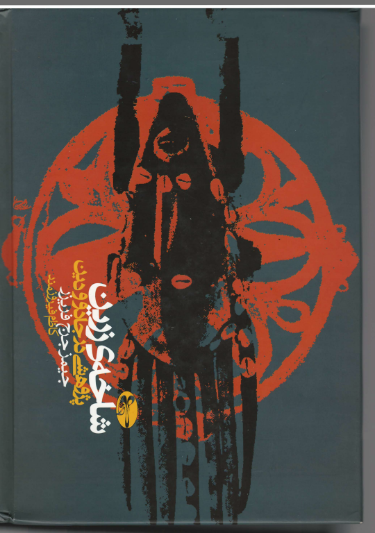 کتاب شاخه زرین پژوهشی در جادو و دین