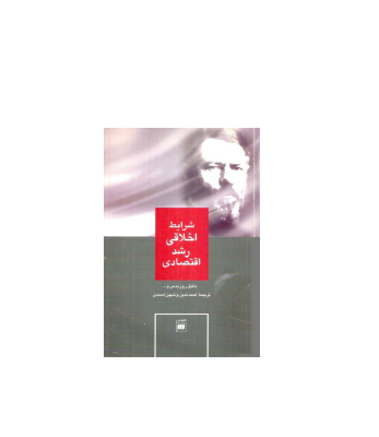 کتاب شرایط اخلاقی رشد اقتصادی