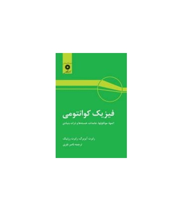 کتاب فیزیک کوانتومی اتمها ، مولکولها ، جامدات هسته ها و ذرات بنیادی