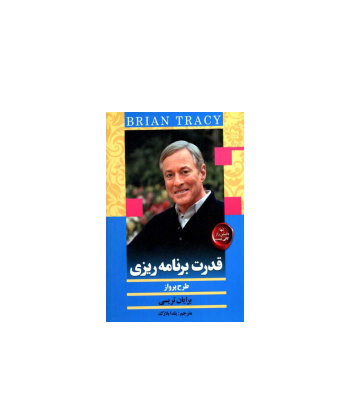 کتاب قدرت برنامه ریزی