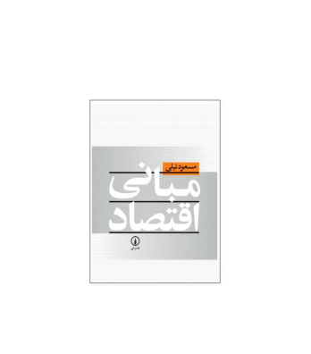 کتاب مبانی اقتصاد