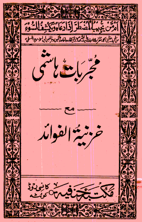 کتاب خطی مجربات هاشمي