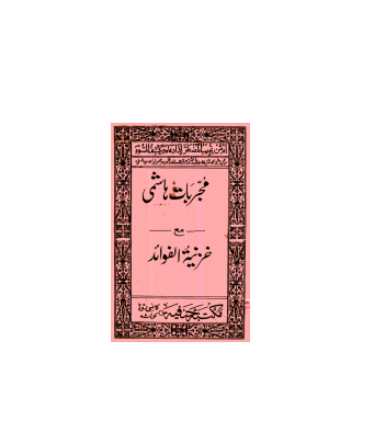 کتاب خطی مجربات هاشمي