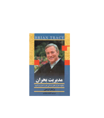 کتاب مدیریت بحران 1 کتاب مدیریت بحران 1