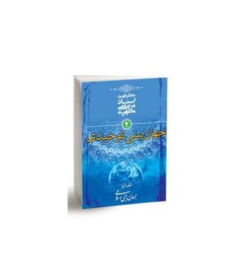 کتاب جهان بینی توحیدی 2