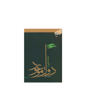 کتاب نشانه هایی از دولت موعود