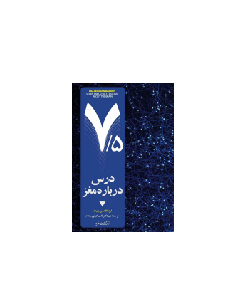 کتاب هفت و نیم درس درباره مغز