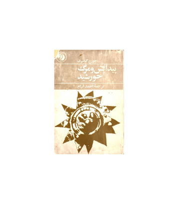 کتاب پیدایش و مرگ خورشید