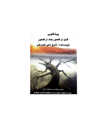 کتاب پیشگویی های قبل ازظهور