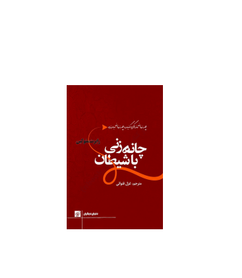 کتاب چانه زنی با شیطان 1 کتاب چانه زنی با شیطان 1