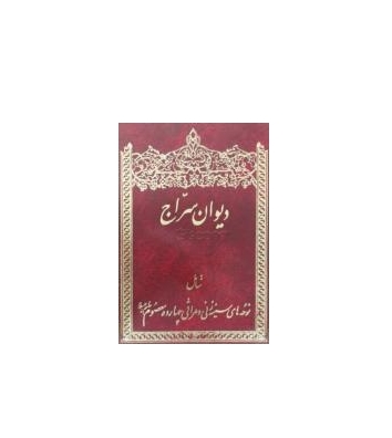 کتاب دیوان سراجی