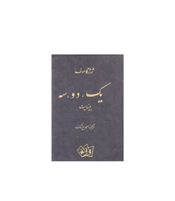 کتاب یک دو سه بینهایت 1 کتاب یک دو سه بینهایت 1