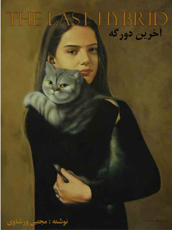 کتاب آخرین دورگه