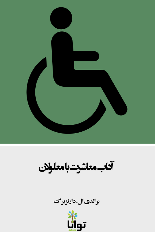 کتاب آداب معاشرت با معلولین 2 کتاب آداب معاشرت با معلولین