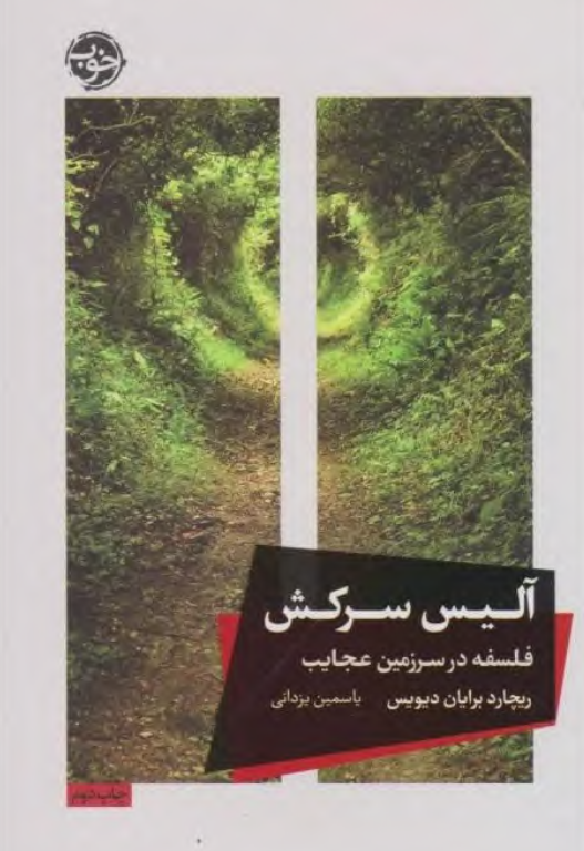 کتاب آلیس سرکش
