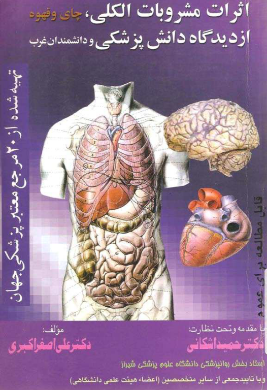 کتاب اثرات مشروبات الکلی و چای و قهوه از دیدگاه دانش پزشکی 2 کتاب اثرات مشروبات الکلی و چای و قهوه از دیدگاه دانش پزشکی